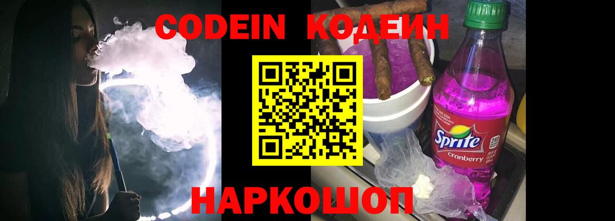 Codein Purple Drank  Вход с VPN  Лысьва  Codein напиток Lean (лин) 